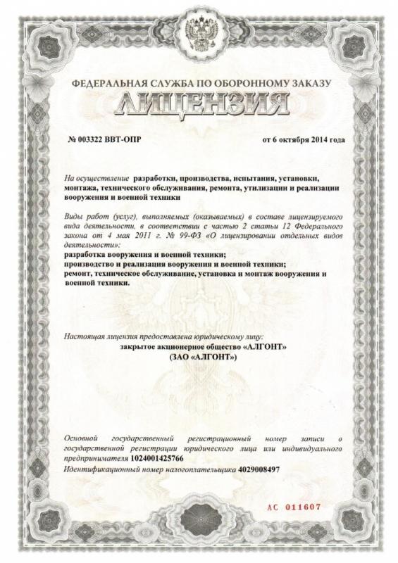 Лицензия Федеральной службы по оборонному заказу № 003322 ВВТ-ОПР от 06.10.2014г.