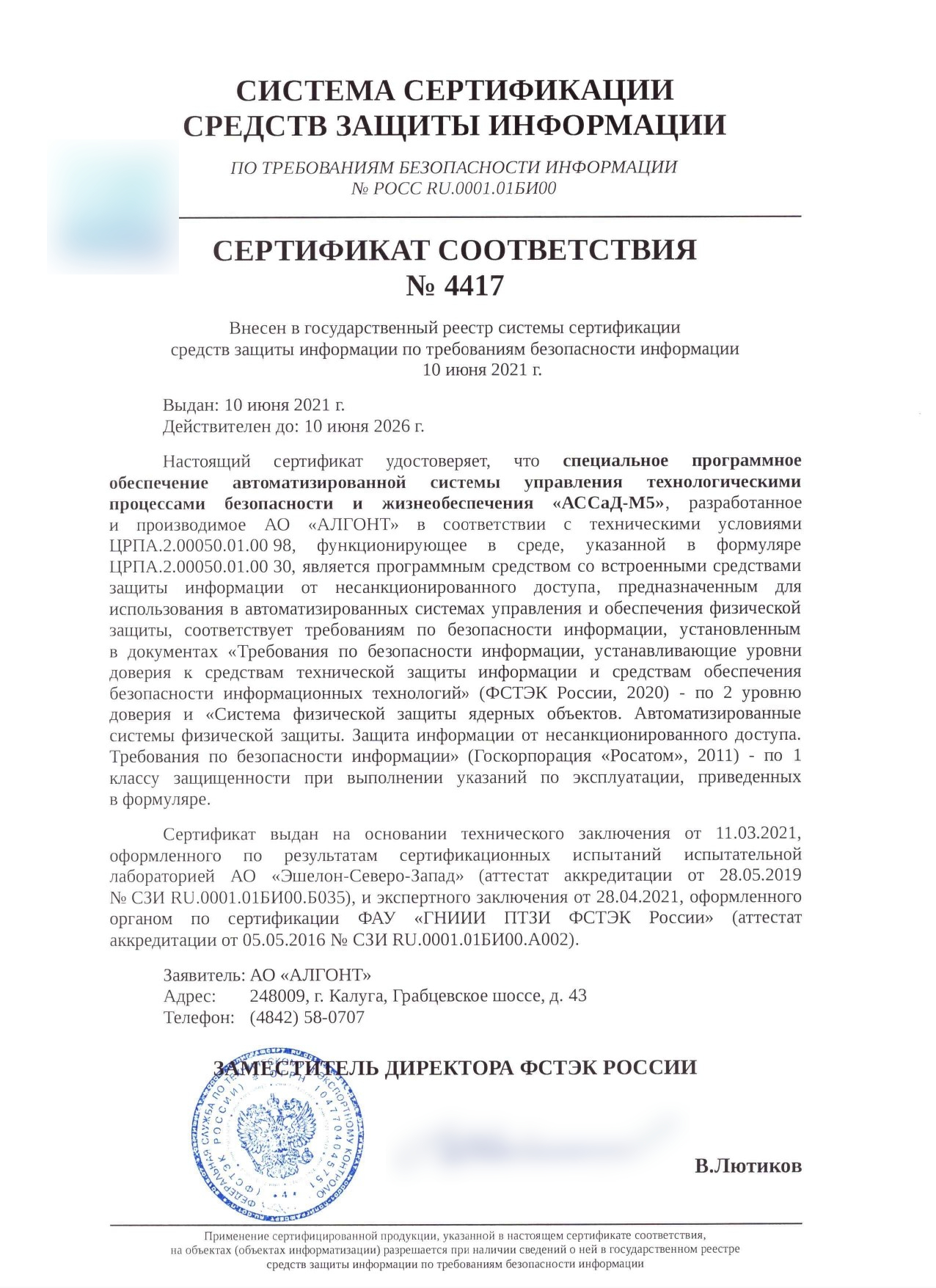Сертификат соответствия ФСТЭК России на СПО АССаД-М5 № 4417 от 10.06.2021