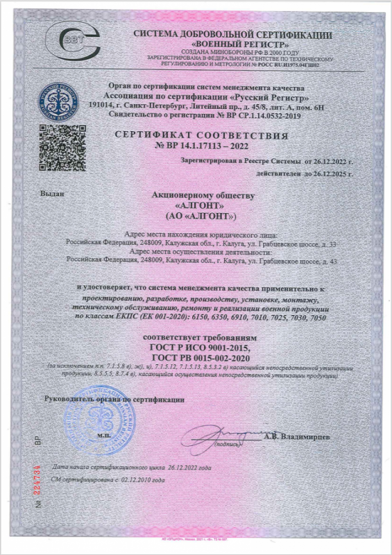 Сертификат соответствия № ВР 14.1.17113 – 2022 от 26.12.2022г. 