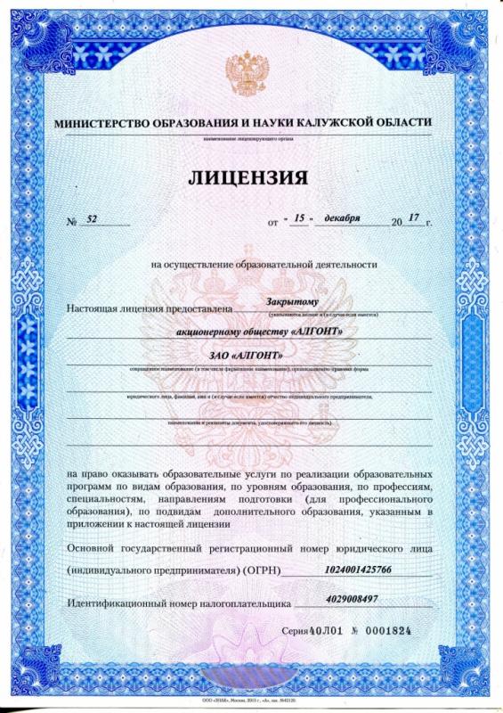 Лицензия Министерства образования и науки Калужской области № 52 от 15.12.2017г. 