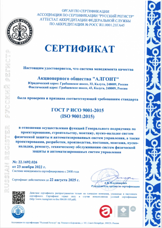 Сертификат Ассоциации по сертификации «Русский Регистр» № 22.1692.026 от 23.11.2022г.