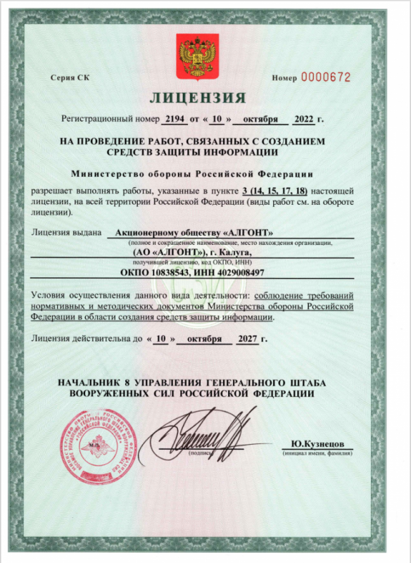 Лицензия СК № 0000672 Министерства обороны Российской Федерации, рег.№ 2194 от 10.10.2022г.
